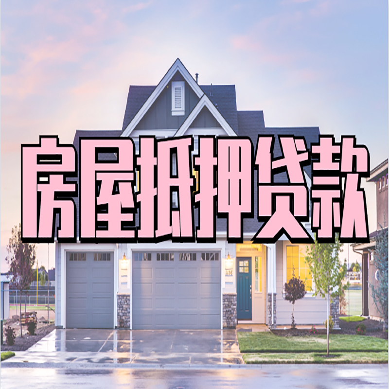 前海街道房子二次抵押贷款