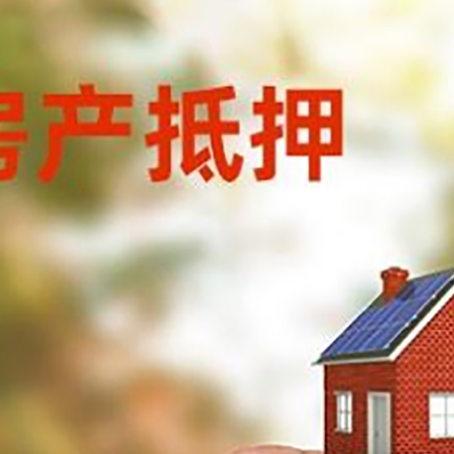 前海街道抵押贷款用什么抵押物?