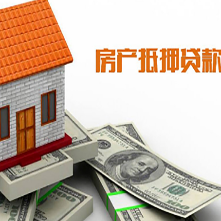 前海街道房子能再抵押贷款吗？哪里可以借到钱？