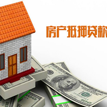 前海街道房产抵押贷款更高能贷多少钱呢?