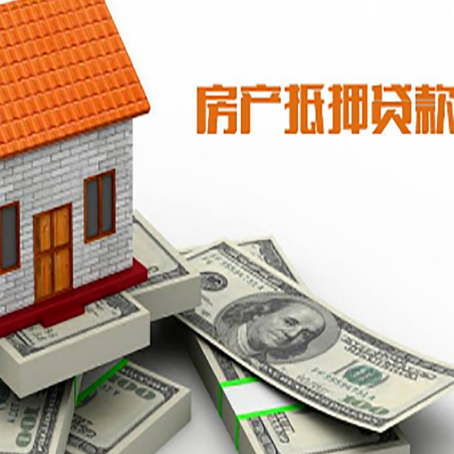 前海街道房屋抵押贷款公司服务费一般是多少?