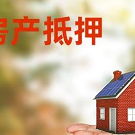 前海街道房产抵押贷款和房屋典当有什么区别?