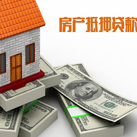 前海街道房屋抵押贷款需要哪些手续和条件?