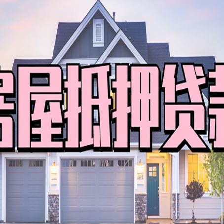 前海街道房屋二次抵押贷款额度高吗？