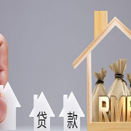 前海街道房子抵押贷款有哪些条件