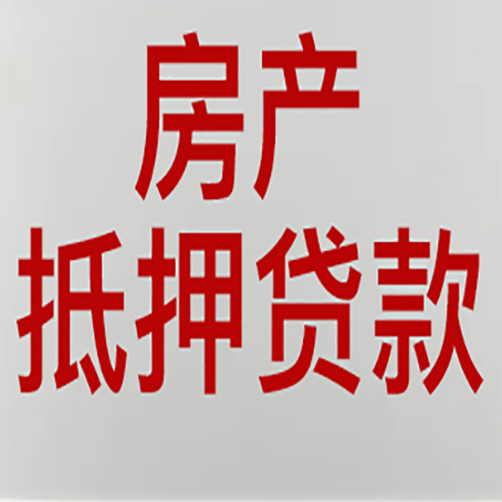 前海街道房产抵押贷款的审批速度